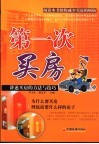 第一次买房  讲述买房的方法与技巧