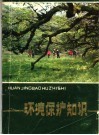 环境保护知识