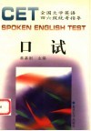 全国大学英语四、六级统考指导CET口试
