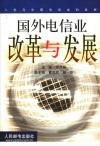 国外电信业改革与发展