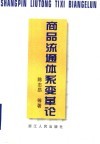 商品流通体系变革论