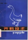 养鹅技术