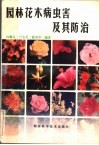 园林花木病虫害及其防治