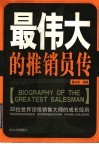 最伟大的推销员传  22位世界顶级销售大师的成长经历