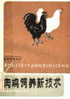 肉鸡饲养新技术