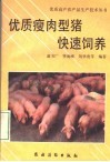 优质瘦肉型猪快速饲养