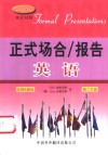 正式场合/报告英语