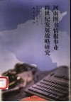 河南图书情报事业跨世纪发展战略研究