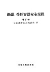 锅炉、受压容器安全规程