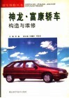 神龙·富康轿车构造与维修