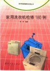 家用洗衣机检修180例