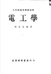 电工学
