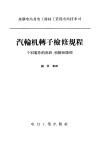 汽轮机转子检修规程  个别零件的拆卸、组装和修理
