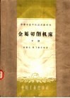中等专业学校试用教科书  金属切削机床  下