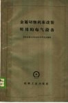金属切削机床改装所用的电气设备
