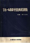 35-400千伏送电线路杆塔