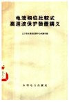 电流相位比较式高周波保护装置讲义