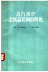 蒸汽锅炉金属晶粒间的腐蚀