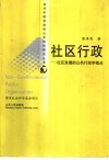 社区行政  社区发展的公共行政学视点