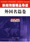 新闻传播精品导读  外国名篇卷 封面