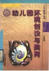 幼儿园环境创设与美育