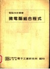 微电脑组合程式  第2版