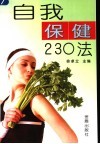 自我保健230法