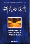 研究与探索  国家工商行政管理总局研究中心特约研究员优秀论文集之三