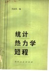 统计热力学短程
