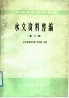 中等专业学校教材  水文资料整编  第2版