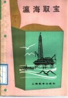 瀛海取宝