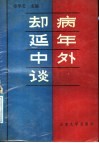 却病延年中外谈