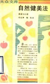 自然健美法 封面