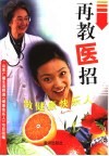再教医招  做健康快乐人