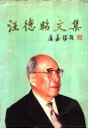 汪德昭文集 电子书封面
