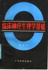 临床神经生理学基础