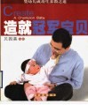 造就冠军宝贝  婴幼儿成功生养教之道
