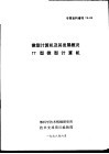 专题资料增刊  78-03  微型计算机及其发展概况  77型微型计算机