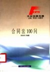 合同法100问