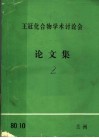 王冠化合物学术讨论会  论文集  2