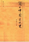 简明中国近代史