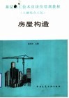 基层施工技术员岗位培训教材  土建综合工长  房屋构造