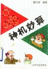 神机妙算
