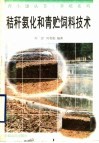 秸秆氨化和青贮饲料技术