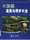 水族箱造景与养护大全
