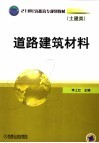 21世纪高职高专规划教材  土建类  道路建筑材料