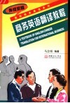 商务英语翻译教程 封面
