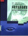 环境专业英语教程 封面