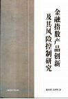 金融指数产品创新及其风险控制研究