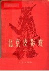北京皮影戏